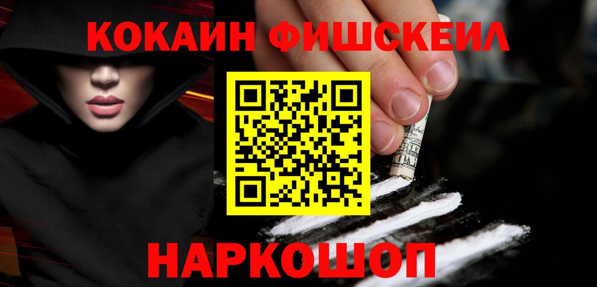 Кокаин  КОКАИН FishScale  Грозный  Вход с VPN  COCAIN 99% 