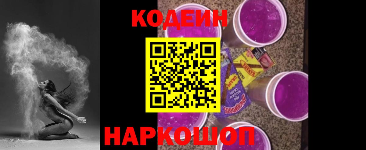 Кодеин напиток Lean (лин)  Кодеиновый сироп Lean Purple Drank  даркнет сайт  Вход с VPN  Грозный 